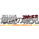 最愛の璇兒 (attack on titan)