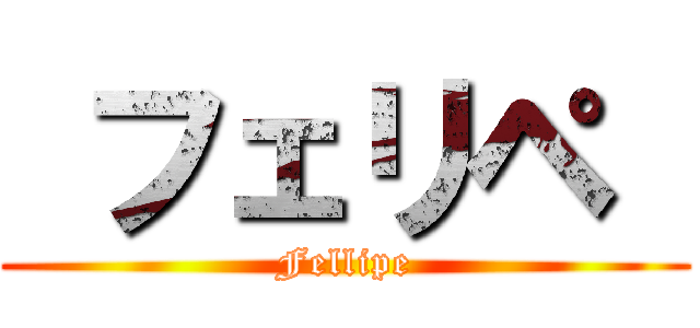  フェリペ  (Fellipe)