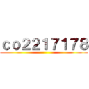 ｃｏ２２１７１７８ ()