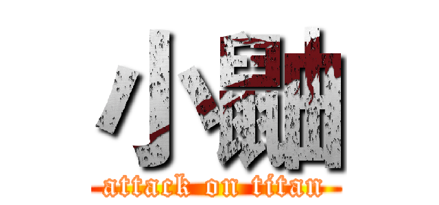 小鼬 (attack on titan)