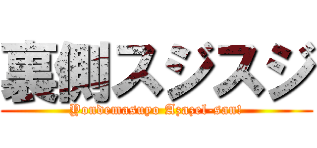 裏側スジスジ (Yondemasuyo Azazel-san!)