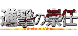 進擊の崇任 (attack on titan)