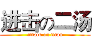 进击の二汤 (attack on titan)