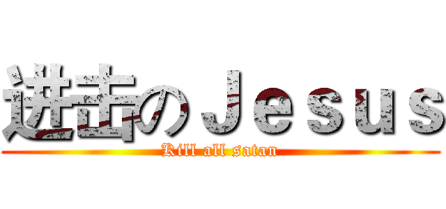 进击のＪｅｓｕｓ (Kill all satan)