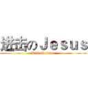 进击のＪｅｓｕｓ (Kill all satan)