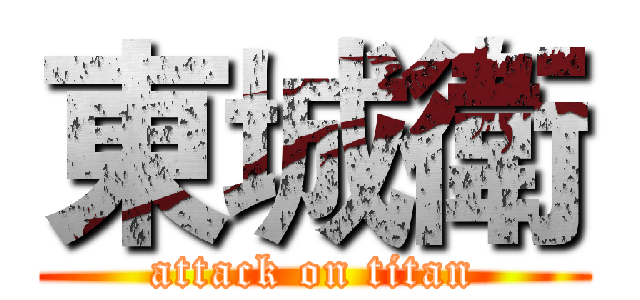 東城衛 (attack on titan)
