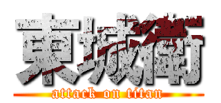 東城衛 (attack on titan)