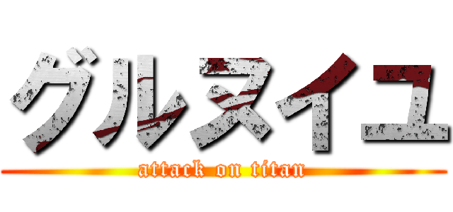 グルヌイユ (attack on titan)