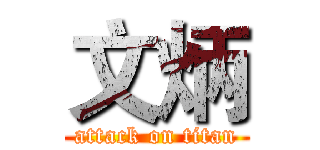 文炳 (attack on titan)