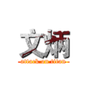 文炳 (attack on titan)