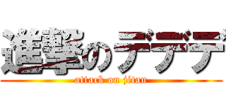 進撃のデデデ (attack on jitan)