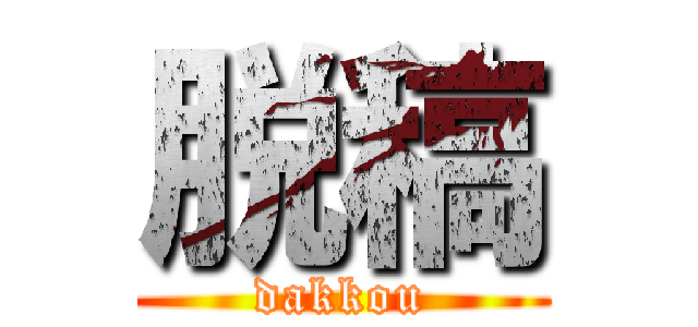 脱稿 (dakkou)