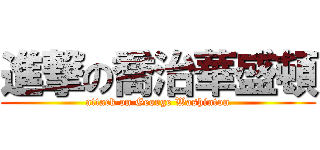 進撃の喬治華盛頓 (attack on George Washinton)