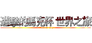 進擊的馬克杯 世界之旅 (attack on mug)
