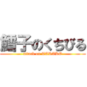 鱈子のくちびる (attack on TARAKO)