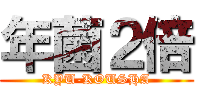 年菌２倍 (KYU-KOUSHA)