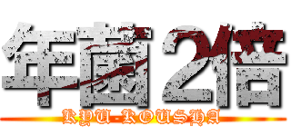 年菌２倍 (KYU-KOUSHA)