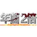 年菌２倍 (KYU-KOUSHA)