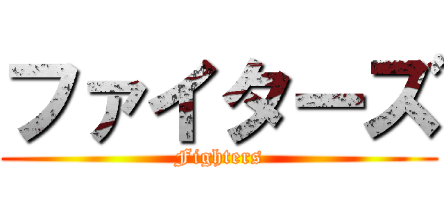 ファイターズ (Fighters)