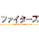 ファイターズ (Fighters)