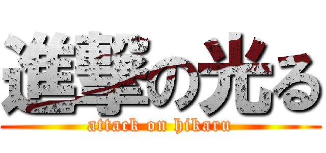 進撃の光る (attack on hikaru)
