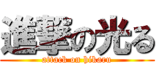進撃の光る (attack on hikaru)