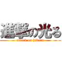 進撃の光る (attack on hikaru)