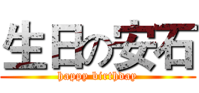 生日の安石 (happy birthday)