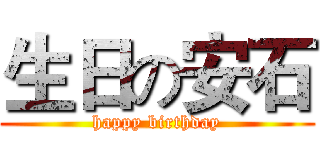 生日の安石 (happy birthday)