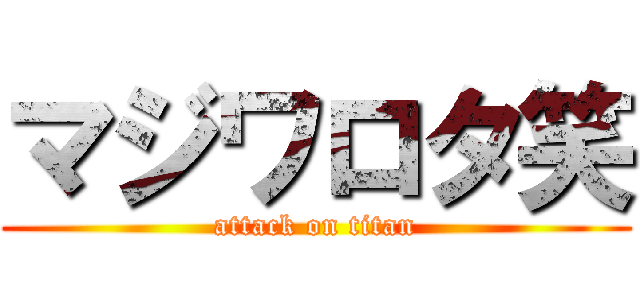 マジワロタ笑 (attack on titan)