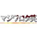 マジワロタ笑 (attack on titan)