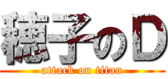 穂子のＤ (attack on titan)