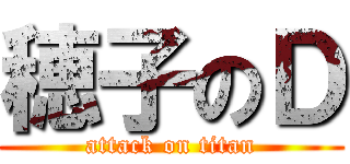 穂子のＤ (attack on titan)