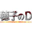 穂子のＤ (attack on titan)