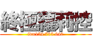 終極蘿莉控 (id=154 735 640)