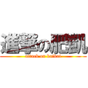 進撃の肥凱 (attack on kaikai)