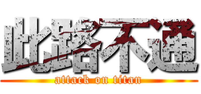 此路不通 (attack on titan)