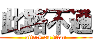此路不通 (attack on titan)