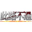 此路不通 (attack on titan)