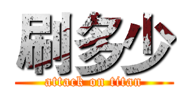 刷多少 (attack on titan)