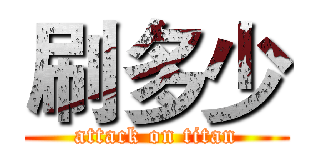 刷多少 (attack on titan)