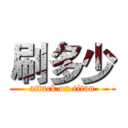 刷多少 (attack on titan)