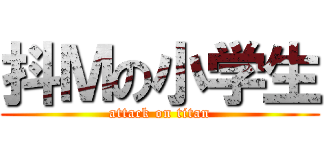 抖Ｍの小学生 (attack on titan)