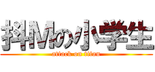 抖Ｍの小学生 (attack on titan)