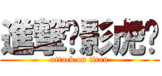 進撃✿影虎㌥ (attack on titan)