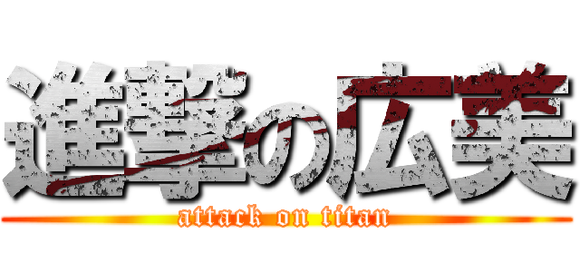 進撃の広美 (attack on titan)