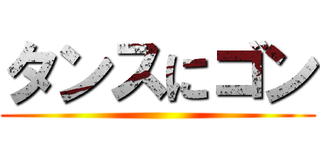 タンスにゴン ()