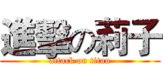 進擊の莉子 (attack on titan)