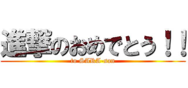 進撃のおめでとう！！ (to SARA-san)