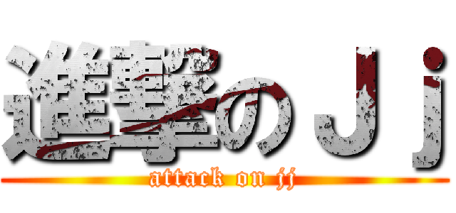 進撃のＪｊ (attack on jj)